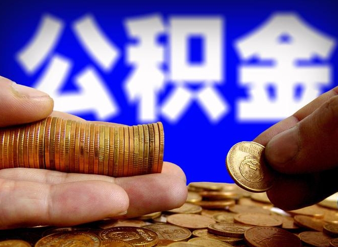 公积金是一定要交的吗-桂平公积金代办平台